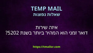 איזה שירות דואר זמני הוא המהיר ביותר בשנת 2025