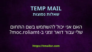 האם אני יכול להשתמש בשם התחום שלי עבור דואר זמני ב-tmailorcom
