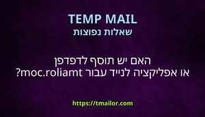 האם יש תוסף לדפדפן או אפליקציה לנייד עבור tmailorcom