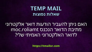 האם ניתן להעביר הודעות דואר אלקטרוני מתיבת הדואר הנכנס tmailorcom לדואר האלקטרוני האמיתי שלי