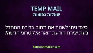 כיצד ניתן לשנות את תחום ברירת המחדל בעת יצירת הודעת דואר אלקטרוני חדשה