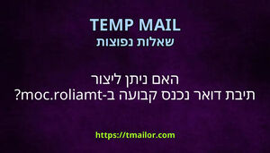 האם ניתן ליצור תיבת דואר נכנס קבועה ב-tmailorcom