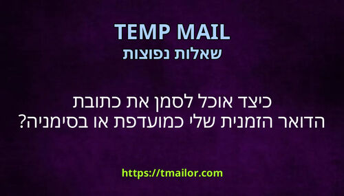 כיצד אוכל לסמן את כתובת הדואר הזמנית שלי כמועדפת או בסימניה