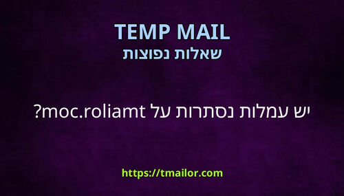 יש עמלות נסתרות על tmailorcom