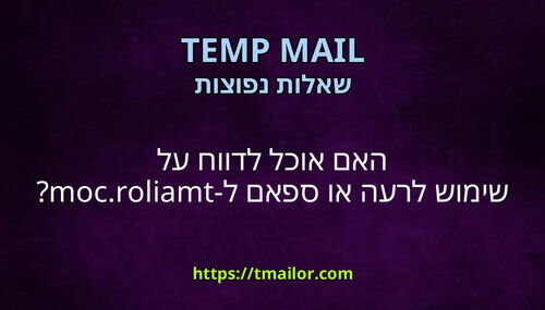 האם אוכל לדווח על שימוש לרעה או ספאם ל-tmailorcom