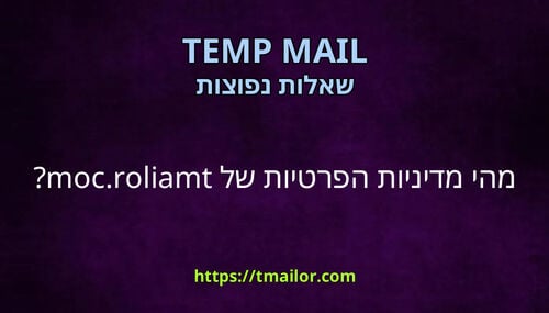 מהי מדיניות הפרטיות של tmailorcom