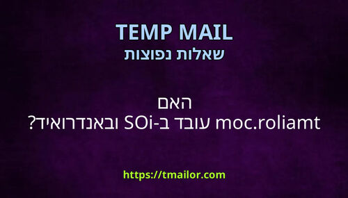 האם tmailorcom עובד ב-iOS ובאנדרואיד