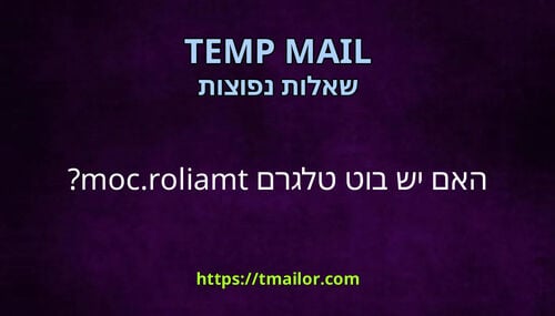 האם יש בוט טלגרם tmailorcom