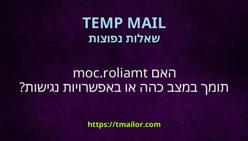 האם tmailorcom תומך במצב כהה או באפשרויות נגישות