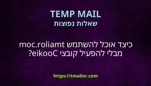כיצד אוכל להשתמש tmailorcom מבלי להפעיל קובצי Cookie