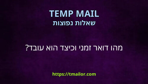 מהו דואר זמני וכיצד הוא עובד