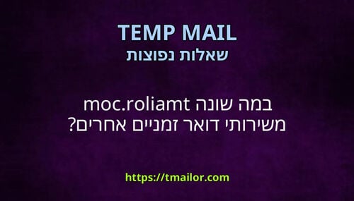 במה שונה tmailorcom משירותי דואר זמניים אחרים