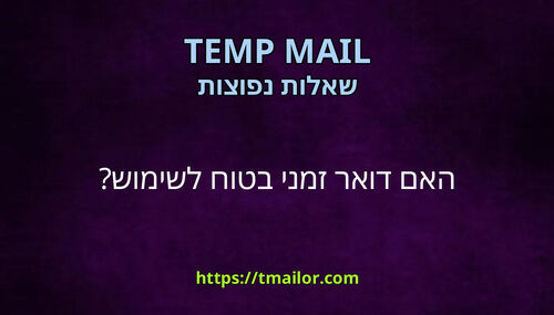 האם דואר זמני בטוח לשימוש