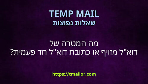 מה המטרה של דואל מזויף או כתובת דואל חד פעמית