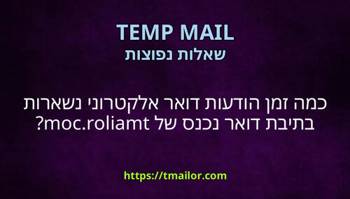 כמה זמן הודעות דואר אלקטרוני נשארות בתיבת דואר נכנס של tmailorcom