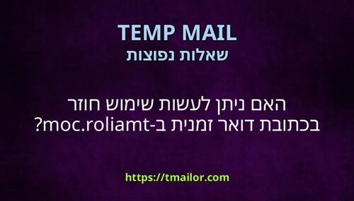האם ניתן לעשות שימוש חוזר בכתובת דואר זמנית ב-tmailorcom