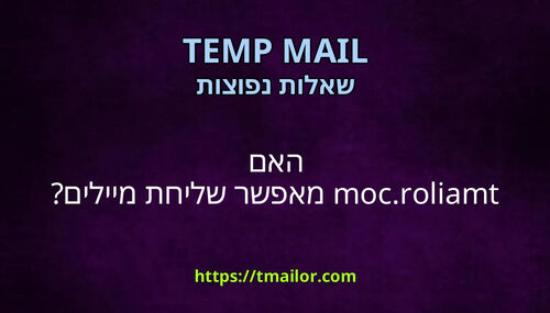 האם tmailorcom מאפשר שליחת מיילים