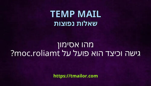 מהו אסימון גישה וכיצד הוא פועל על tmailorcom