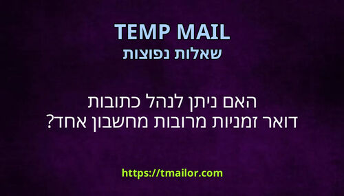 האם ניתן לנהל כתובות דואר זמניות מרובות מחשבון אחד
