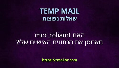 האם tmailorcom מאחסן את הנתונים האישיים שלי