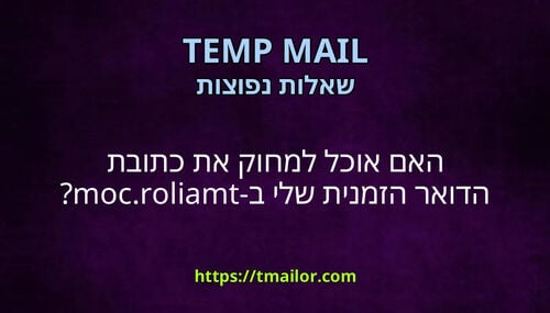 האם אוכל למחוק את כתובת הדואר הזמנית שלי ב-tmailorcom