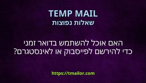 האם אוכל להשתמש בדואר זמני כדי להירשם לפייסבוק או לאינסטגרם