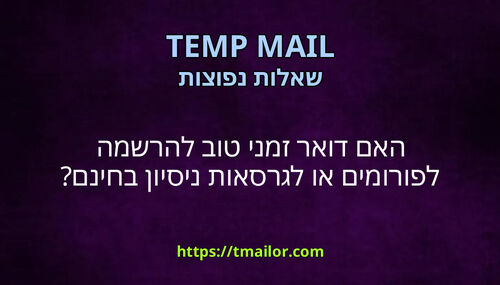 האם דואר זמני טוב להרשמה לפורומים או לגרסאות ניסיון בחינם