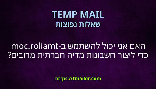 האם אני יכול להשתמש ב-tmailorcom כדי ליצור חשבונות מדיה חברתית מרובים