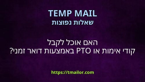 האם אוכל לקבל קודי אימות או OTP באמצעות דואר זמני