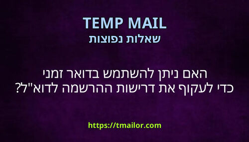 האם ניתן להשתמש בדואר זמני כדי לעקוף את דרישות ההרשמה לדואל