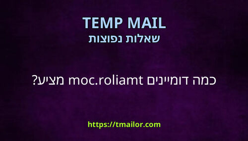 כמה דומיינים tmailorcom מציע