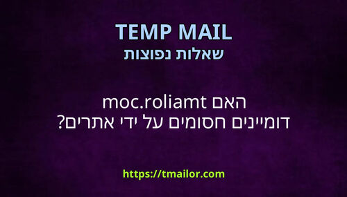 האם tmailorcom דומיינים חסומים על ידי אתרים