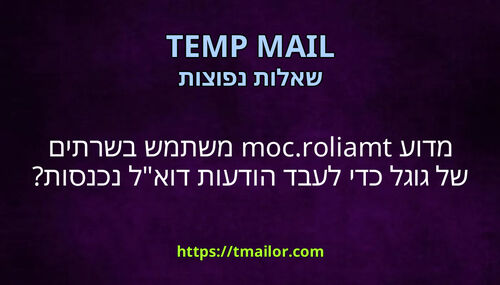 מדוע tmailorcom משתמש בשרתים של גוגל כדי לעבד הודעות דואל נכנסות