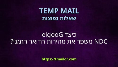 כיצד Google CDN משפר את מהירות הדואר הזמני
