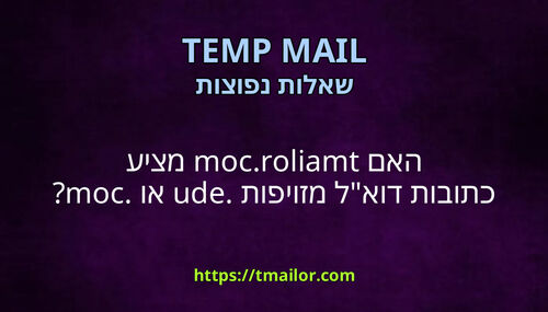 האם tmailorcom מציע כתובות דואל מזויפות edu או com