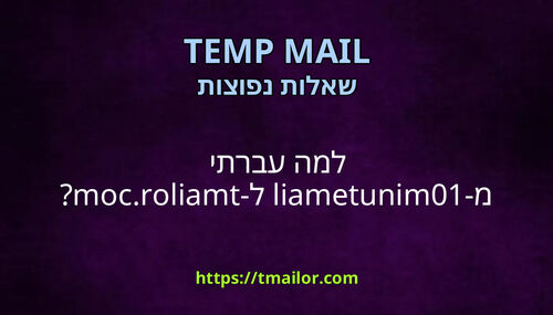 למה עברתי מ-10minutemail ל-tmailorcom