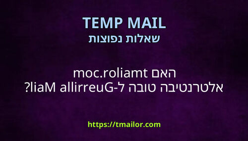 האם tmailorcom אלטרנטיבה טובה ל-Guerrilla Mail
