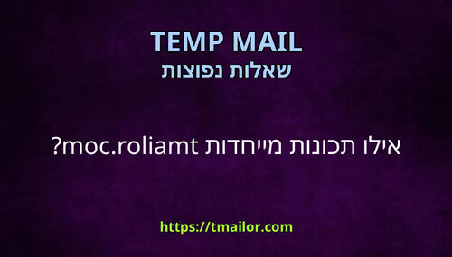 אילו תכונות מייחדות tmailorcom