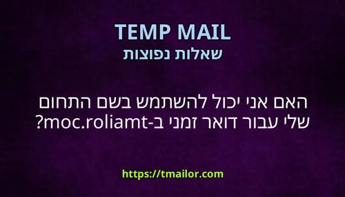 האם אני יכול להשתמש בשם התחום שלי עבור דואר זמני ב-tmailorcom