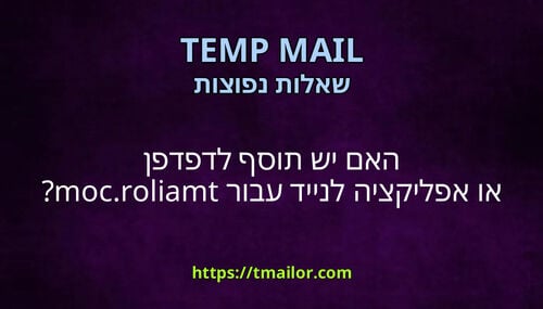 האם יש תוסף לדפדפן או אפליקציה לנייד עבור tmailorcom
