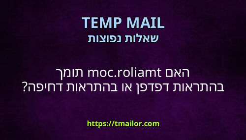האם tmailorcom תומך בהתראות דפדפן או בהתראות דחיפה