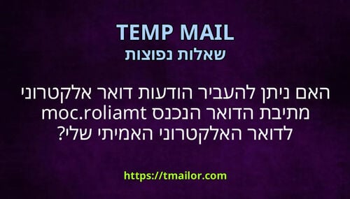 האם ניתן להעביר הודעות דואר אלקטרוני מתיבת הדואר הנכנס tmailorcom לדואר האלקטרוני האמיתי שלי