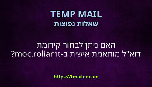 האם ניתן לבחור קידומת דואל מותאמת אישית ב-tmailorcom