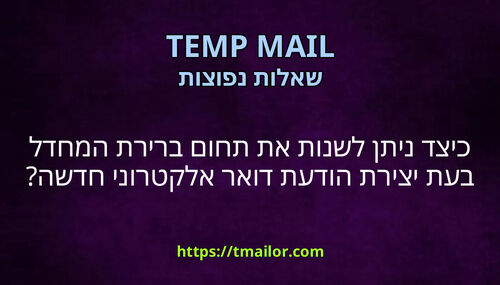 כיצד ניתן לשנות את תחום ברירת המחדל בעת יצירת הודעת דואר אלקטרוני חדשה