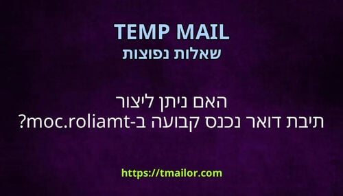 האם ניתן ליצור תיבת דואר נכנס קבועה ב-tmailorcom