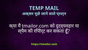कय म tmailorcom क दरवयवहर य सपम क रपरट कर सकत ह