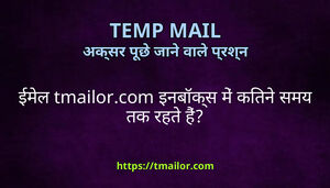 ईमल tmailorcom इनबकस म कतन समय तक रहत ह