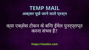 कय एकसस टकन क बन ईमल पनरपरपत करन सभव ह