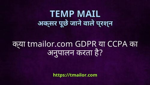 कय tmailorcom GDPR य CCPA क अनपलन करत ह
