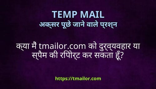कय म tmailorcom क दरवयवहर य सपम क रपरट कर सकत ह